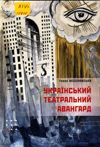 Український театральний авангард